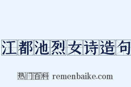 江都池烈女诗造句是什么意思的图片